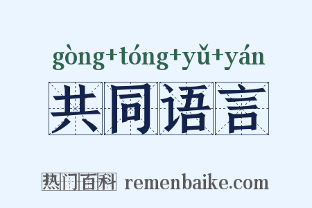 共同语言是什么意思的图片